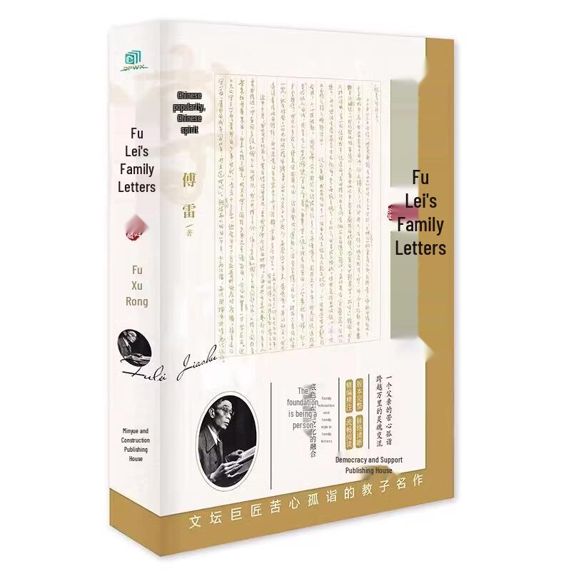Fu Lei s Family Letters: Unabridged Renjiao Edition for Junior High Extracurricular Reading 9787513931304