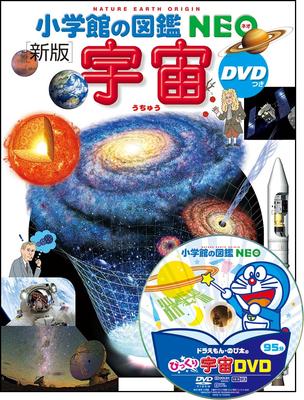 Shogakukan 's NEO Encyclopedia [New Edition] Space (with DVD)