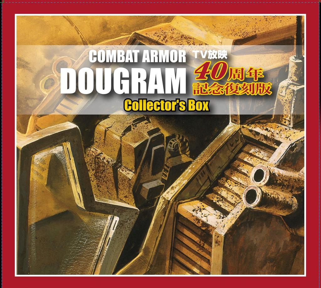 Doyusha Complete Reprint Edition Fang of the Sun Dougram 40th Anniversary Box Plastic Model Collector's