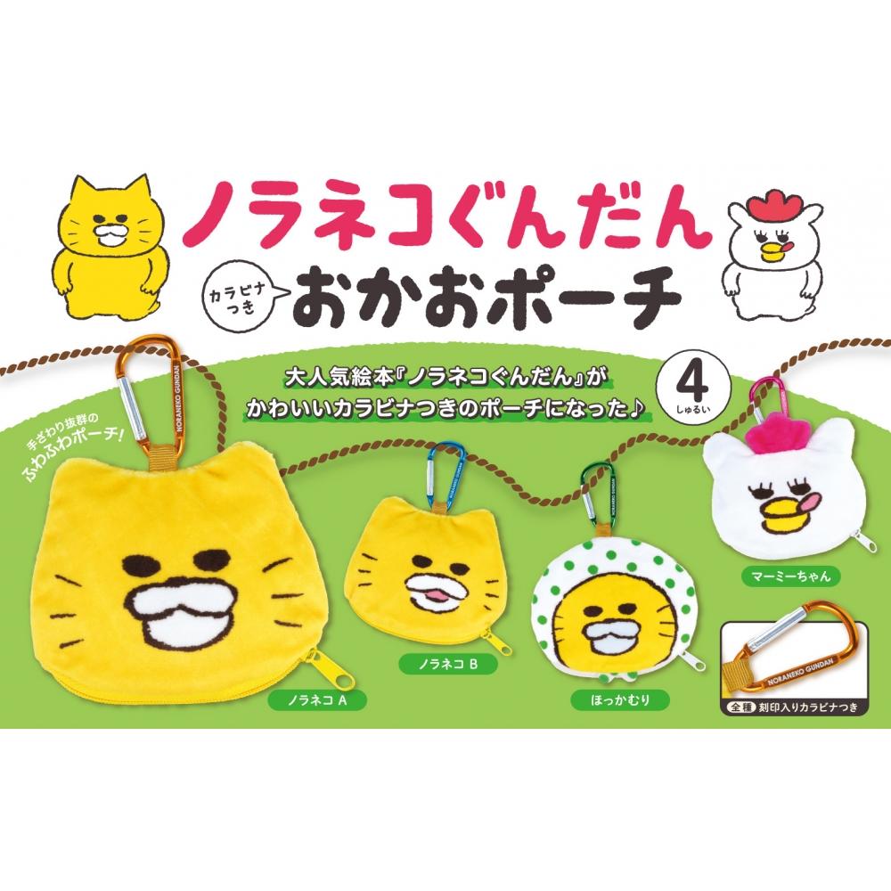 

Noraneko Gundan Noraneko Gundan Face Pouch With Carabiner Box 1Box 12pcs