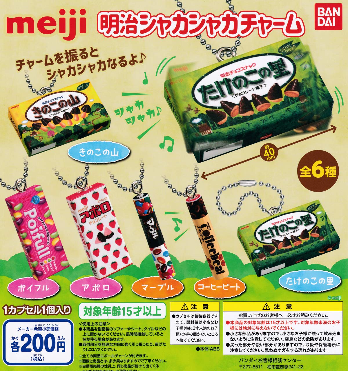 

Meiji Shaka Shaka Charm of 6 Gacha Capsule Toy [Set (Full Set)]