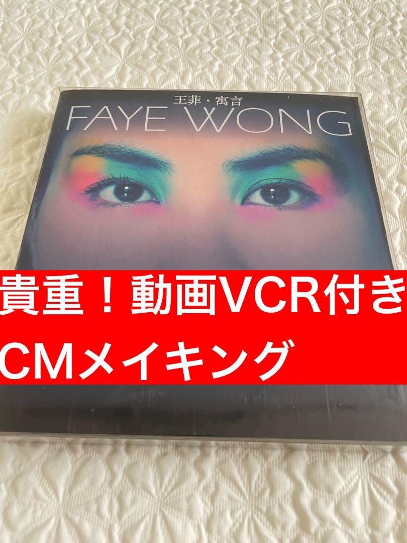 

[USED] FAYE WONG Faye Wong Wong Faye/Fable Hong Kong Edition Bonus VCD (Advertising Production)