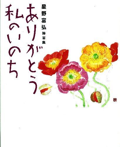 Tomihiro Hoshino's Poetry and Art Collection: Thank You for My Life