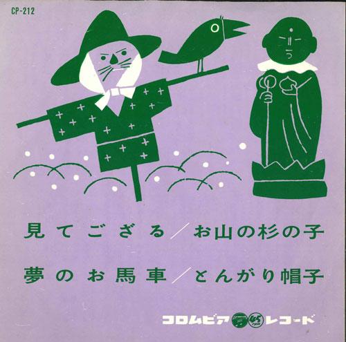 

7inch Record KORO-CHAN RECORD - Mi tegozaru / Oyamanosuginoko / Yum CP212 COLUMBIA 1962 Japan Japanese Others Used