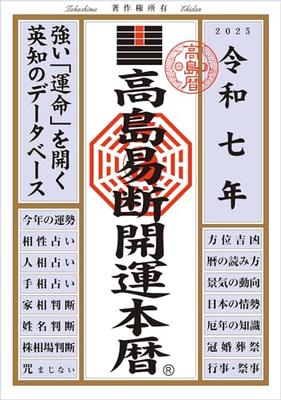Reiwa 7th Year Takashima Ekidan Kaiun Hon Calendar (Takashima Ekidan Hon Calendar Series 2020)