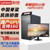 Lenovo Kaitian M740J Desktop PC with Phytium D2000 CPU and 27-inch Display (CN Version)