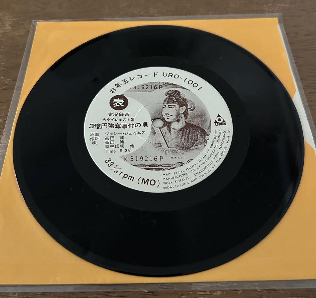 [GEBRAUCHT] EP Schallplatte: Lied vom 300-Millionen-Yen-Raubüberfall