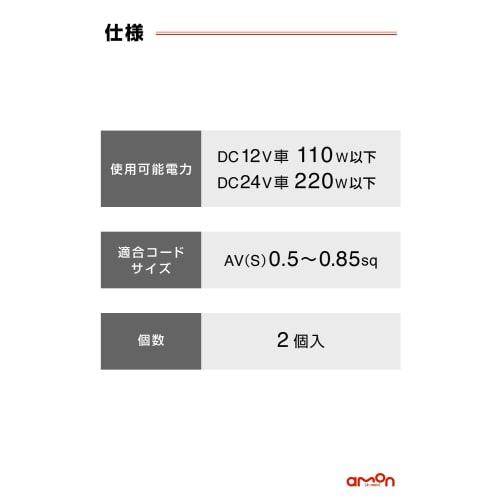 [.co.jp limited] Amon power outlet connector (red) DC12V110W or less/DC24V220W or less 2 pieces 4854