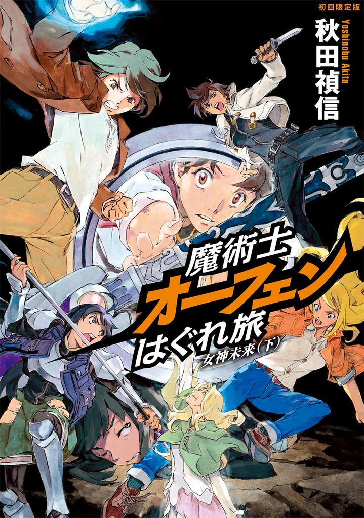 Sorcerous Stabber Orphen: The Wandering Journey of Goddess Future (Part 2) [First Press Limited Edition with Drama CD]