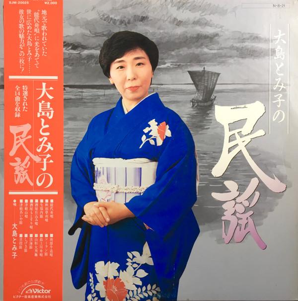 

LP Record TOMIKO OSHIMA - Oshima tomiko no minyou SJM20025 VICTOR 1984 Japan Obi Japanese Enka/Traditional Used