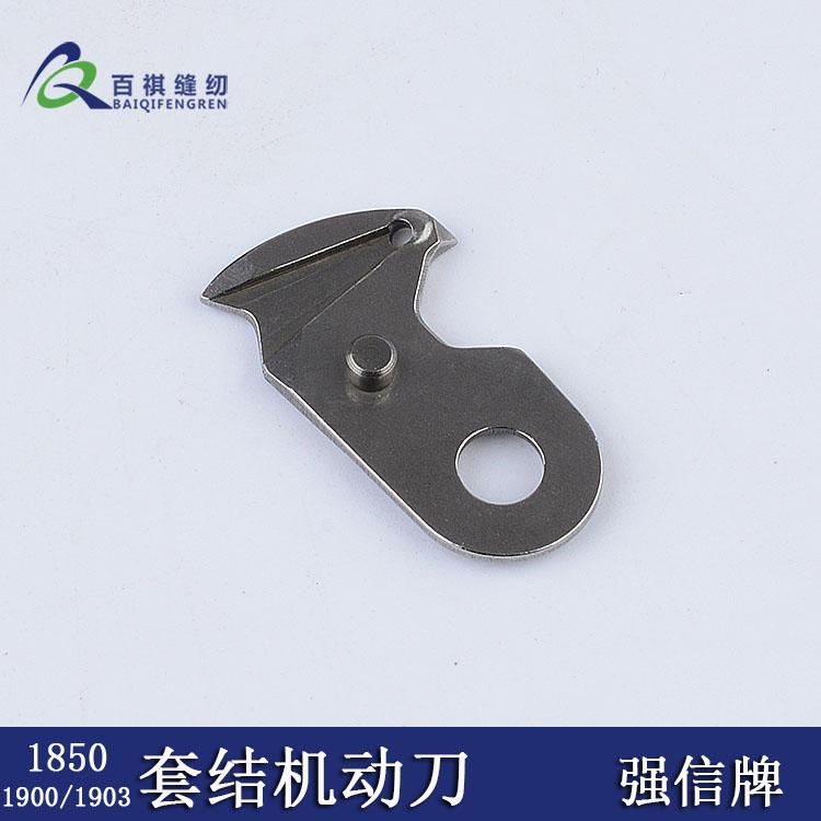 Industrial Knotting Machine Moving Knife 1900 Fixed Knife 1850 Automatic Line Cutting Blade 1903 Strong H Blade B2421-280-0A0