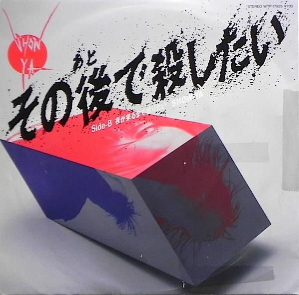 

7inch Record SHOW-YA - Sono Atode Koroshitai / Yoru Ga Kur WTP17925PROMO EASTWORLD 1987 Japan Japanese Pop/Rock Used