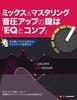 [USED] The Key To Increasing Sound Pressure In Mixing and Mastering Is "EQ and Compression" / Kazuhiro Takeuchi