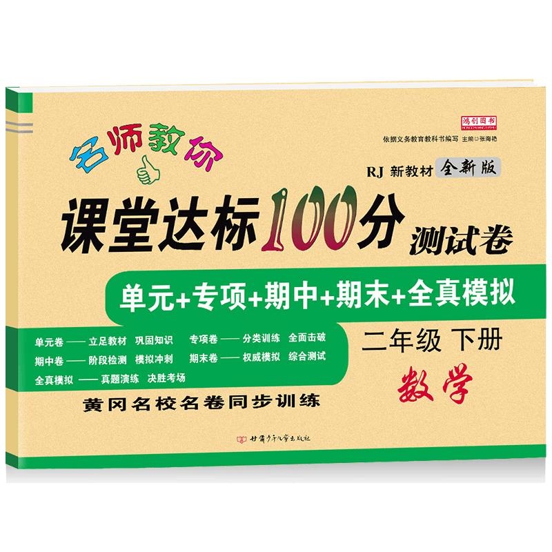 Grade 2 Math Test Papers & Workbook (Renjiao Edition) Lower Semester Math Test Papers (1 Book)