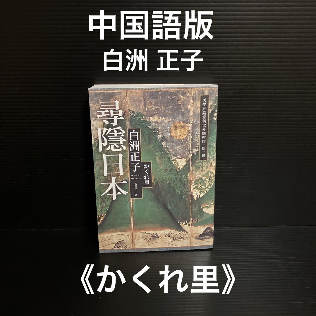 

[USED] Chinese version Masako Shirasu Kakuresato