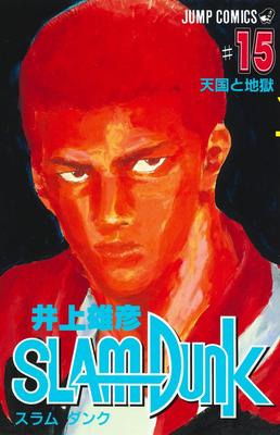 SLAM DUNK 15 (Jump Comics)