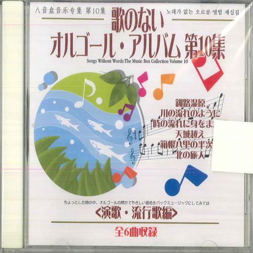 

CD VARIOUS Songless Music Box Album Vol. 10 2000CDN20 DAISO Japan Pop Used