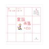 Children's Song Picture Book 1+CD