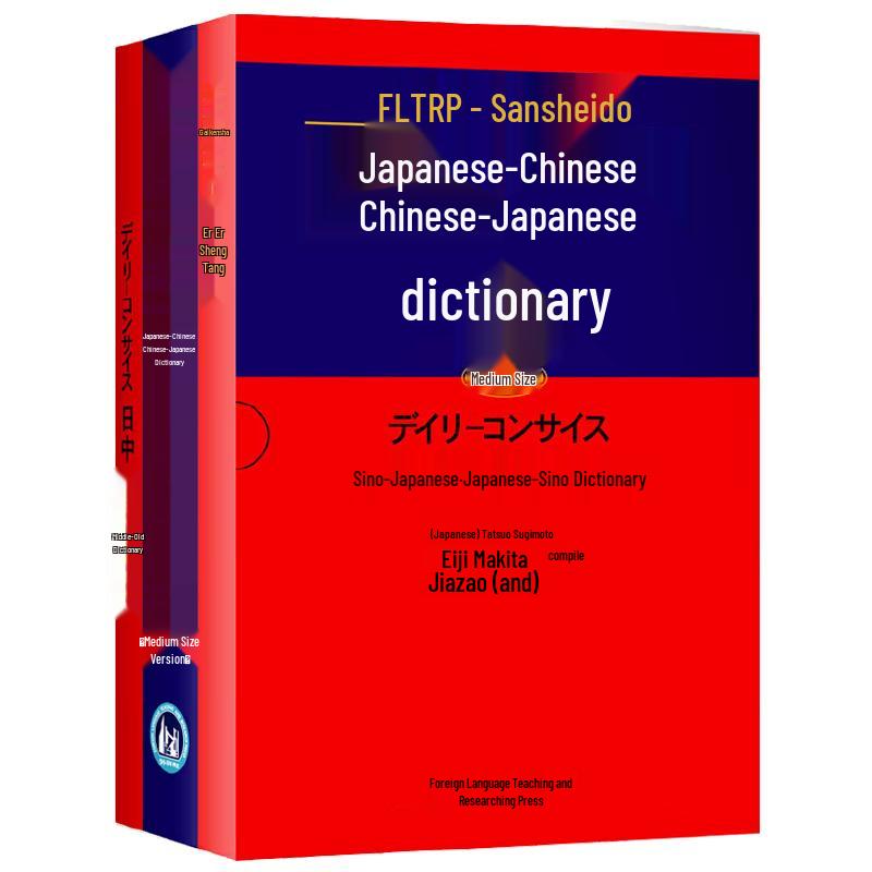 Sanseido Japanese-Chinese & Chinese-Japanese Dictionary