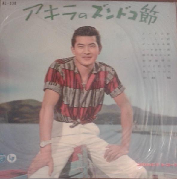 

10inch Record AKIRA KOBAYASHI - Akira No Zundokobushi AL230 COLUMBIA 1960 Japan Japanese Enka/Traditional Used