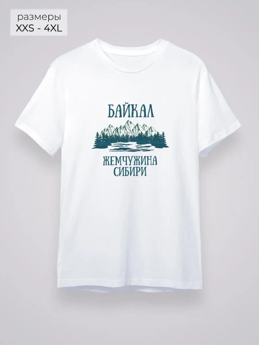 Футболка «Жемчужина Байкала Сибири» XL
