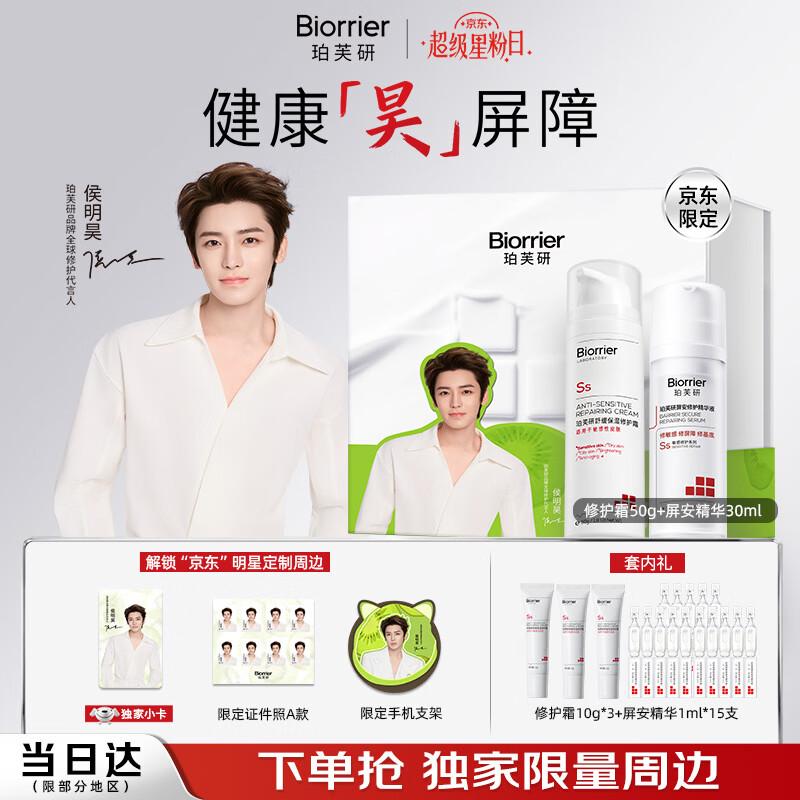 Pofuyan Hou Minghao Edition Skin Barrier Repair Gift Set