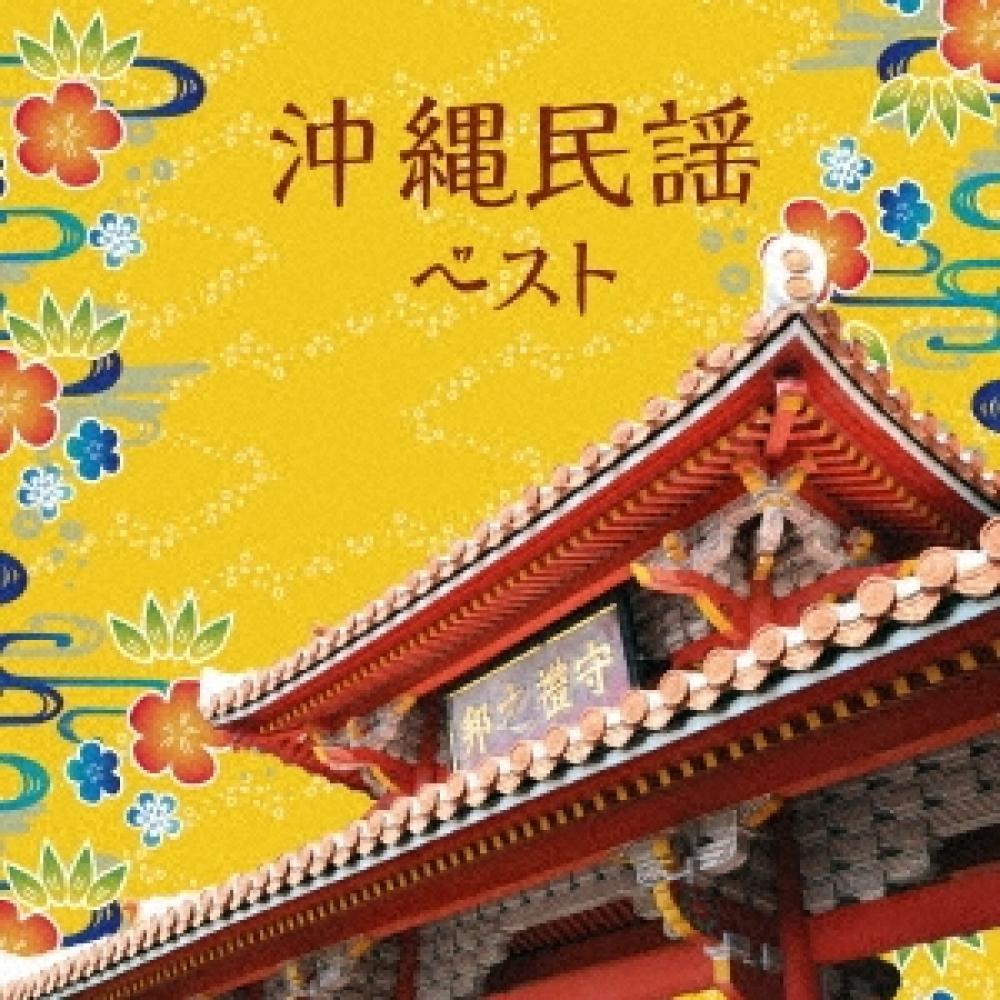 

Various Artists Best Okinawan Folk Songs