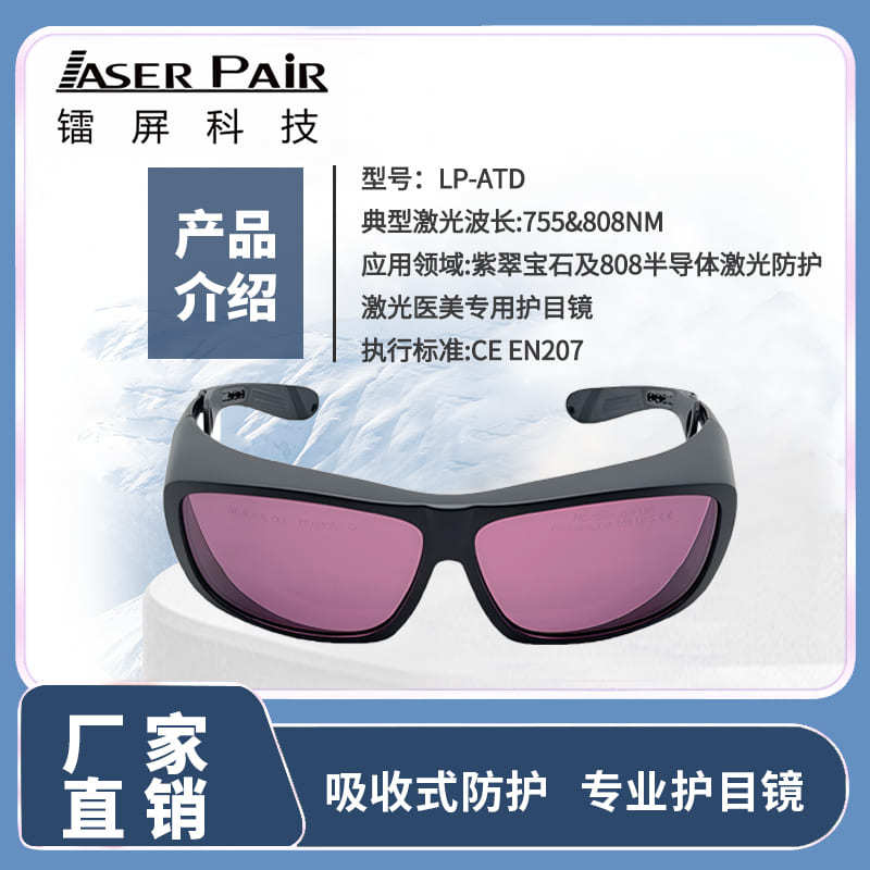 Supply of laser protective glasses Amethyst gemstone laser device 755nm Laser Eye Protection Glasses