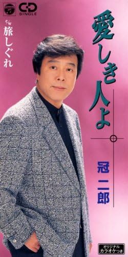 

CD KANJIRO - Itoshiki hito yo CODA1691 Japan Japanese Enka Used