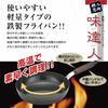 Hokuriku Aluminum Ajitatsujin Frying Pan, Iron Chef Style, 20cm, Compatible with All Heat Sources, Black