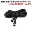 Origin 4-pin Jack Cable, Video and Power Integrated, Noise Prevention