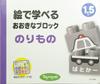 Large Blocks for Learning Through Pictures "Vehicles" No.3495