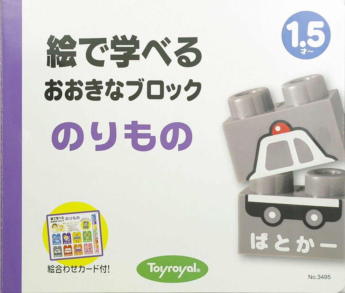

Large blocks for learning through pictures Vehicles No.3495