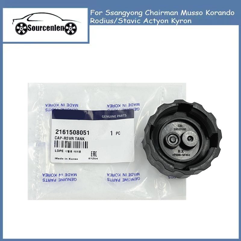 2161508051 Крышка расширительного бачка радиатора Для Ssangyong Chairman Musso Korando Rodius/Stavic Actyon Kyron