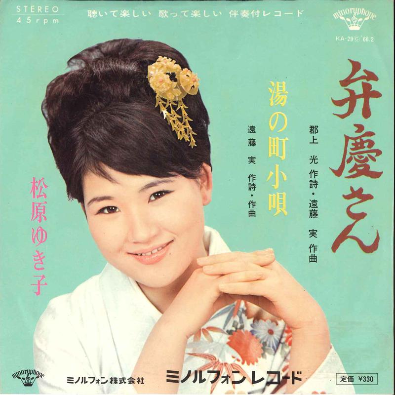 7inch Record YUKIKO MATSUBARA - Benkeisan / Yu No Machi Kouta KA29 MINORUPHONE 1966 Japan Japanese Enka/Traditional Used