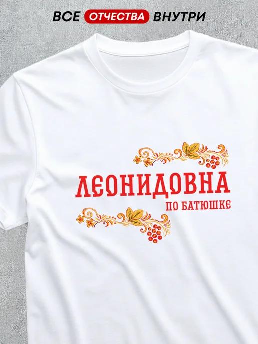 T-shirt with patronymic: Leonidovna S