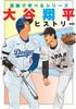 Shohei Ohtani History Learning (Manga Series)