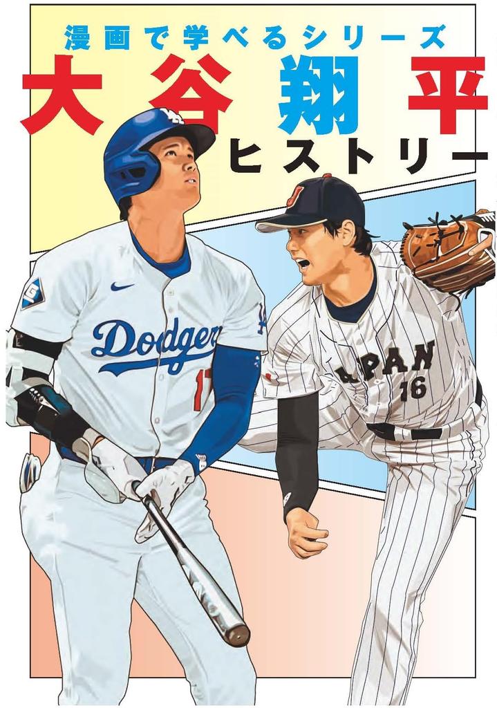 Shohei Ohtani History Learning (Manga Series)