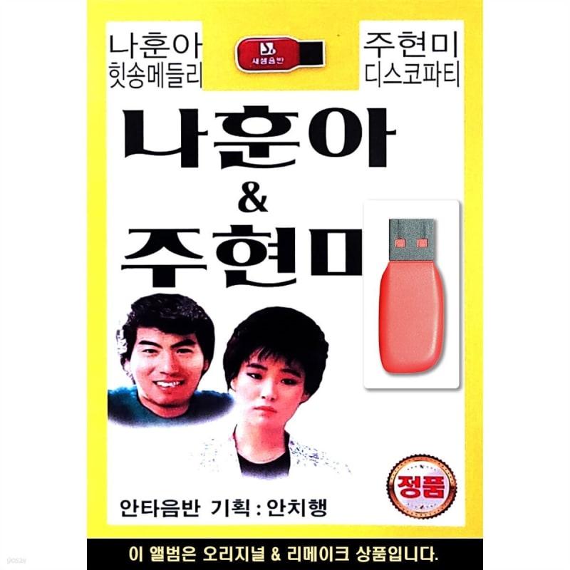 USB Na Hoon-a Hit Song Medley & Joo Hyun-mi Disco Party
