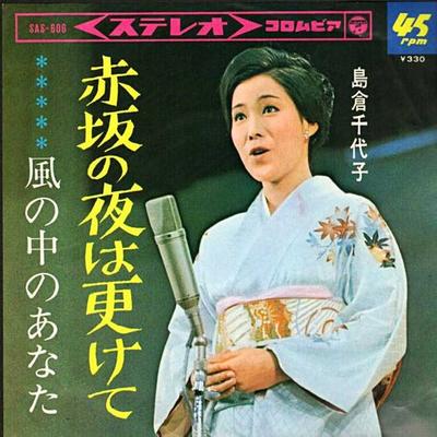7inch Record CHIYOKO SHIMAKURA  Akasaka No Yoru Ha Fuke Te  Fuu No SAS606 COLUMBIA 1965 Japan Japanese EnkaTraditional Used