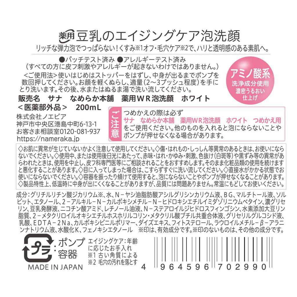 Japan TOKIWA PHARM. SANA Nameraka Honpo Medicinal WR Foaming Face Wash White (200ml / Refill 180ml)