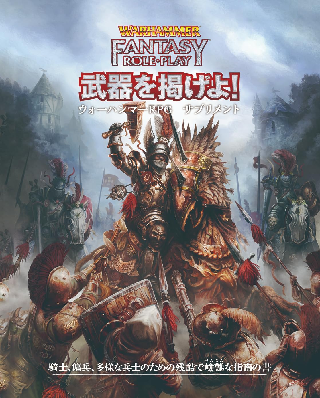 Hobby Japan Warhammer RPG Поднимите оружие! Дополнение для настольной ролевой игры Warhammer