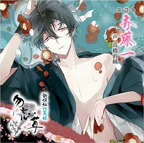 Shinsengumi Hiyoku Roku Wasurenagusa Volume 1 Saito Hajime Takahashi Naozumi Voice