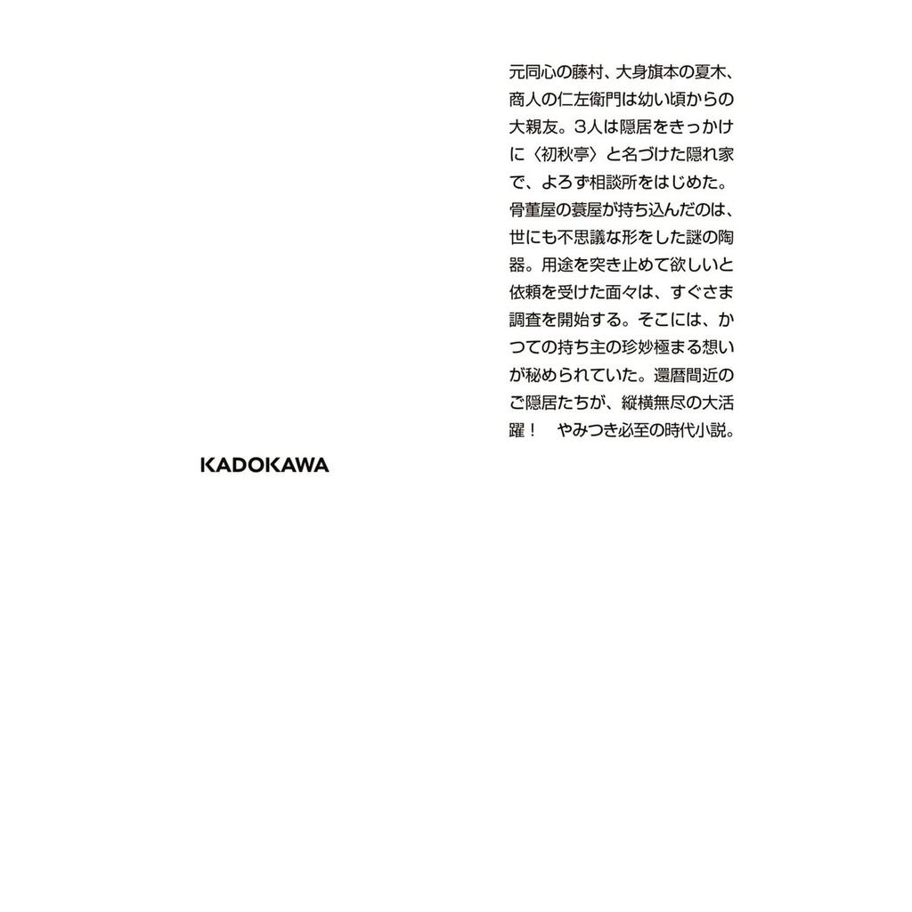 KADOKAWA Japanese Novel Bunko Book - Shin-oku no Yama: Oedo Teinen-gumi, Historical Samurai Fiction Paperback