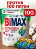 Capsules for Washing BiMAX 100 Stains, 50 Pcs