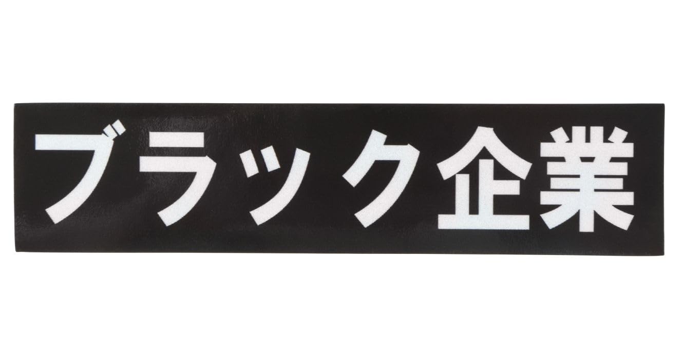 

Магазин стикеров Donperi Black Корпоративный Смешной Магнитный стикер 4см Х 17см Наклейка на автомобиль Водонепроницаемая Наружная На автомобиль B0081 чёрный