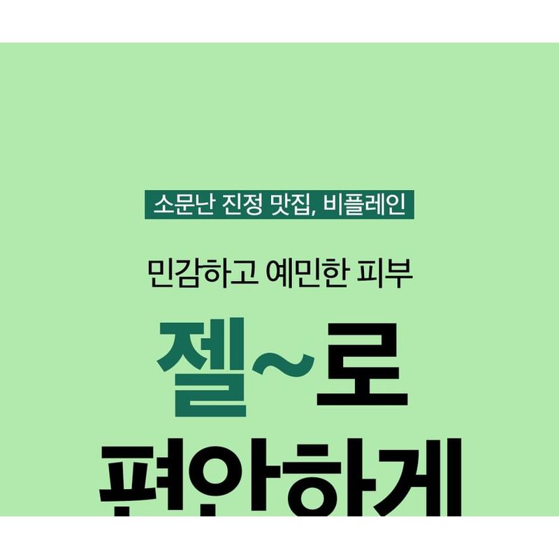 beplain - Cicaful Calming Gel