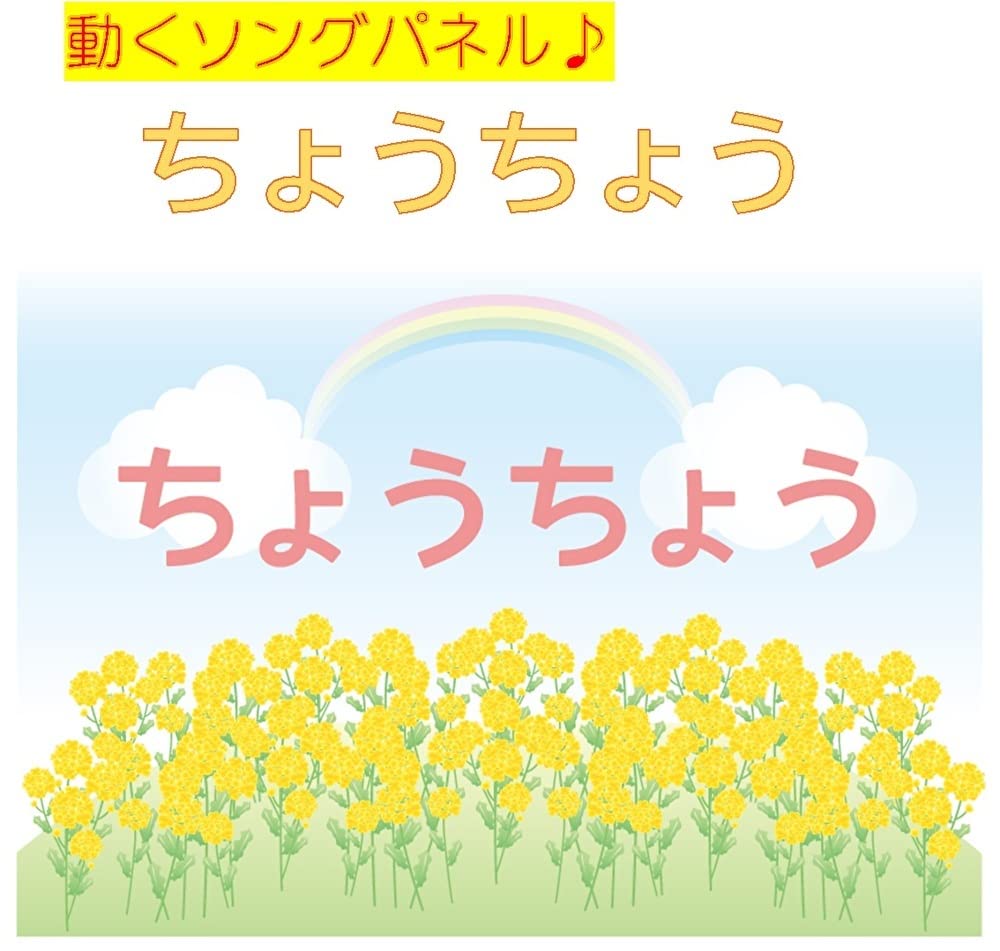 [Moving Panel Song Butterfly] Children will be captivated by the moving mechanism! Pre-assembled and ready to use Hana Hana Song Panel