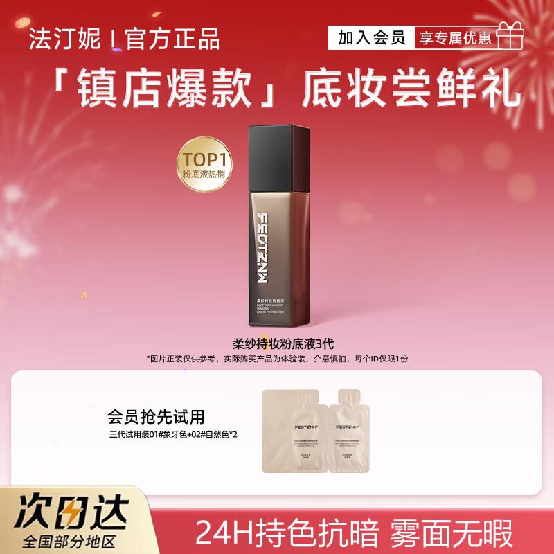 

FEOTZNW Soft Veil Dual-Shade Liquid Foundation Trial Pack