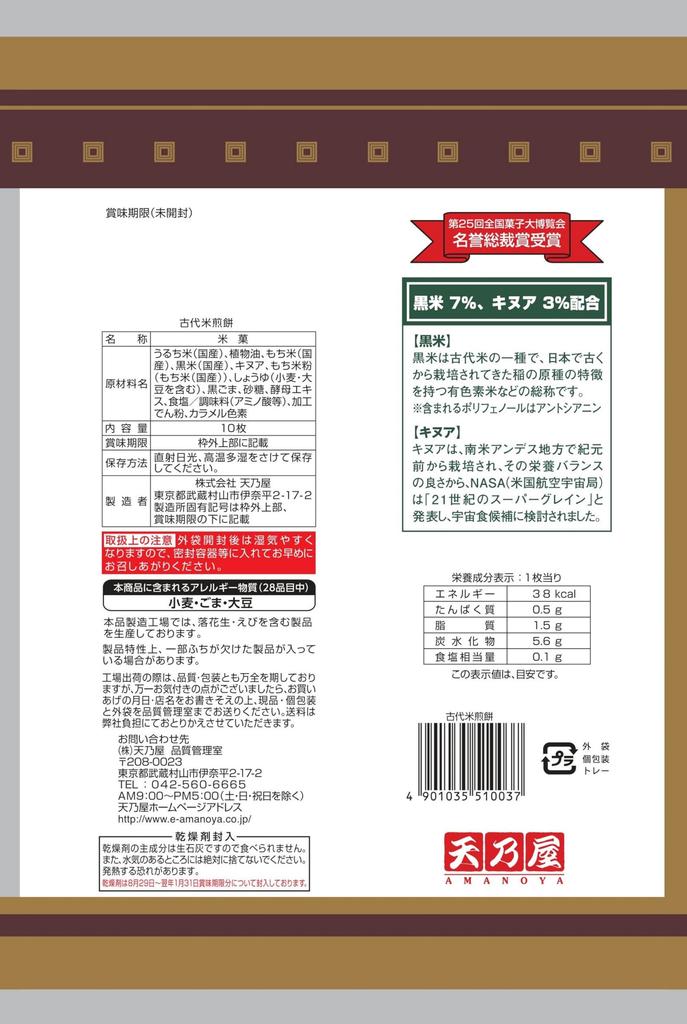 Amanoya ancient rice crackers 10 pieces x 12 bags